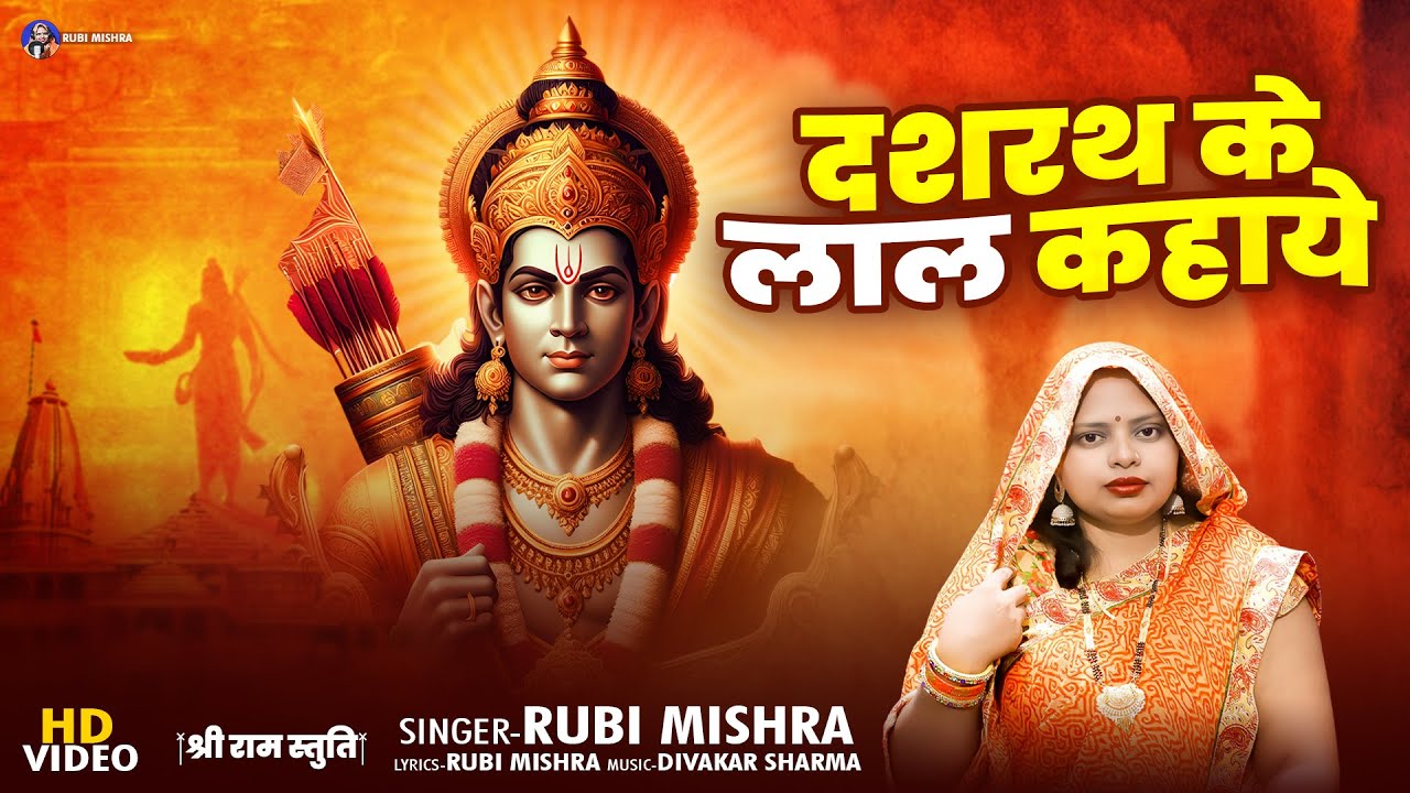 #video -  Dashrath Ke Laal Kahaye - दशरथ के लाल कहाये | Rubi Mishra