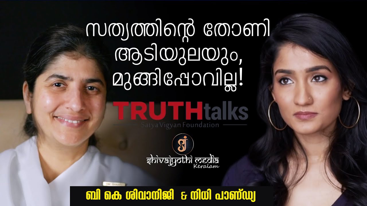 Be True to Yourself? |  Truth Talks | BK Shivaniji & Nidhi Pandya (Malayalam)