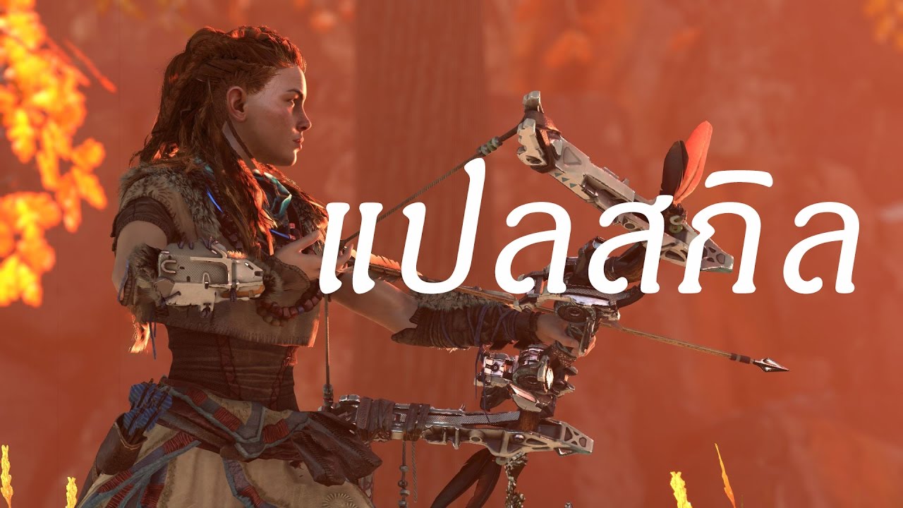 Horizon Zero Dawn - แปล Skill ทั้งหมด