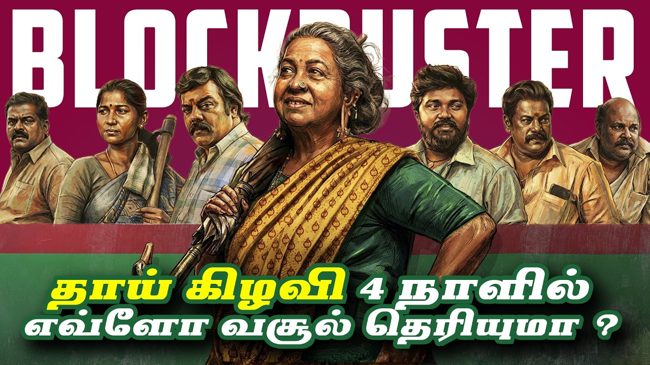 தாய் கிழவி 4 நாளில் எவ்ளோ வசூல் தெரியுமா ? | Thaai Kizhavi | Theri | Thalapathy Vijay | SK | Radhika