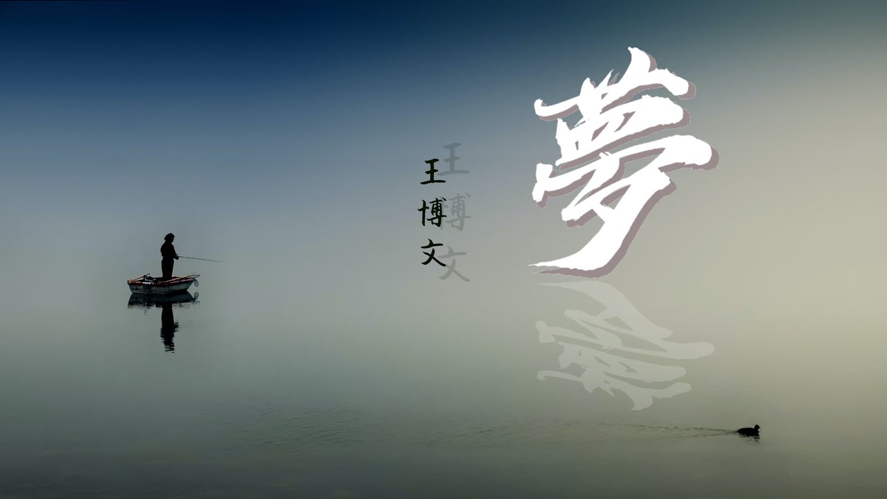 【原創】王博文 - 夢『我一個人說，我愛你是真的』♫ 動態歌詞