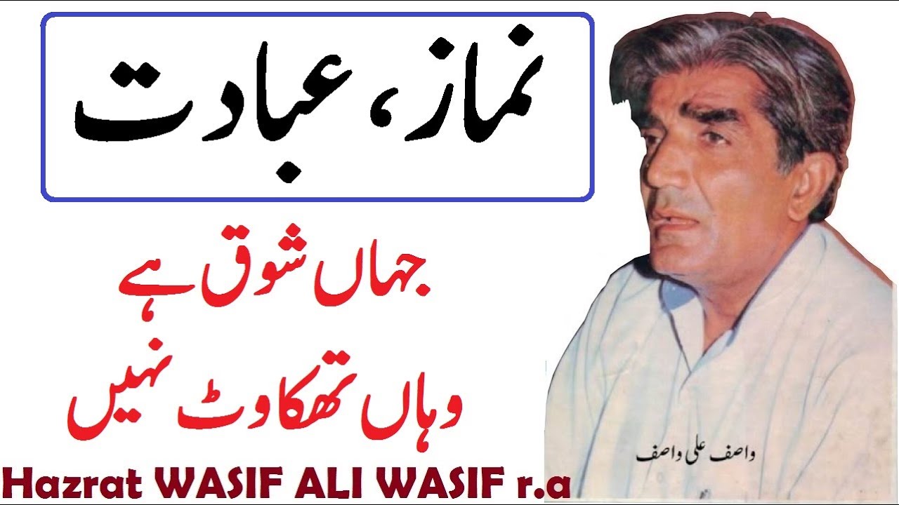 Namaz, Shoq, Ibadat || Jahan Shoq hai Wahan Thakawat Nai || Hazrat WASIF ALI WASIF r.a