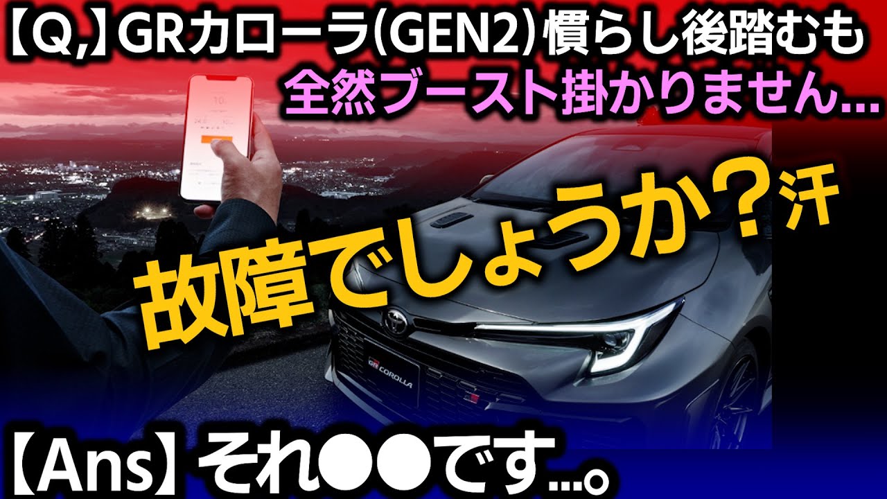 【Q&A】新車時から故障！？GRカローラGEN2が全然ブースト掛かりません...