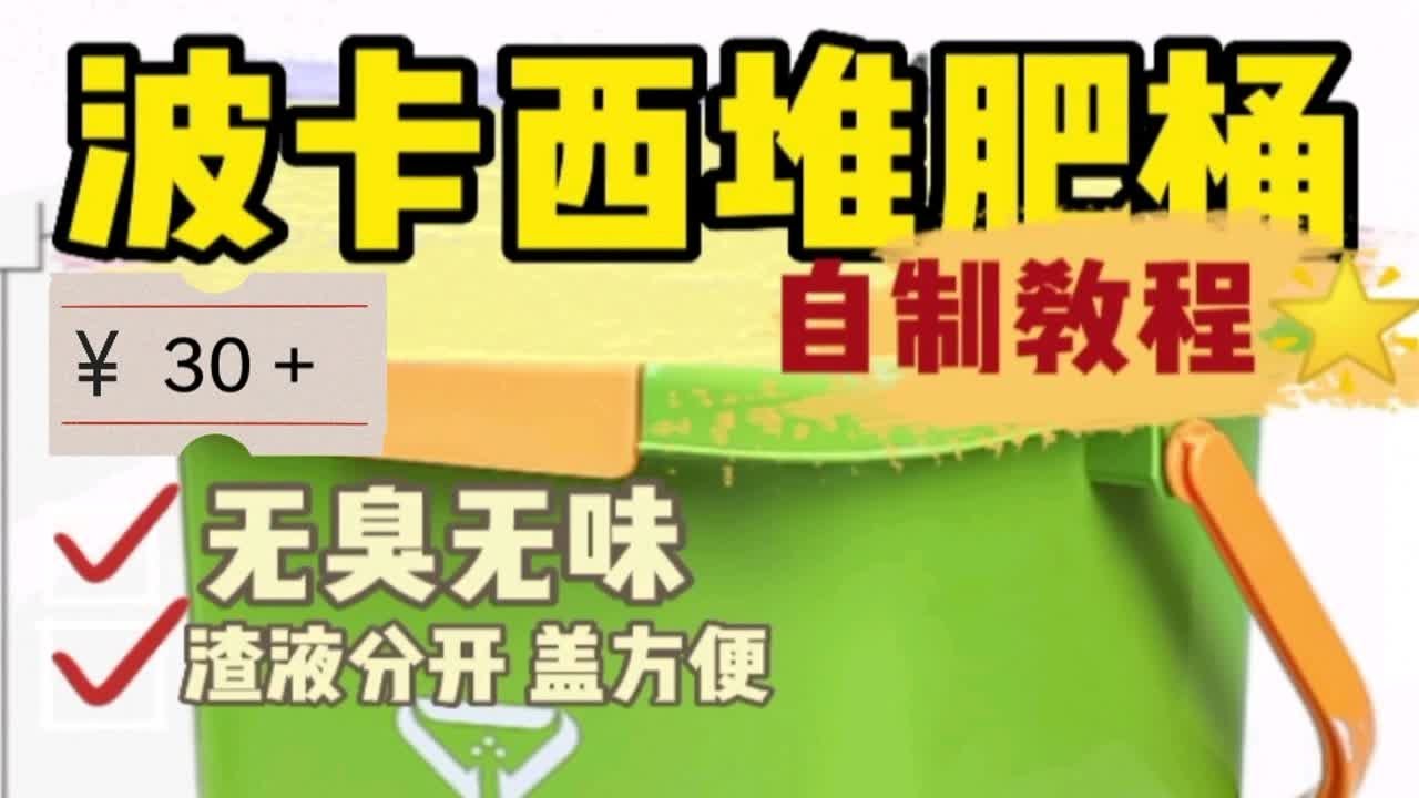自己做30多块钱。波卡西堆肥桶一定要买密封性好的，还要买开合方便。40块不到，香不香嘛！收藏起来一起做吧！自制堆肥 波卡西堆肥