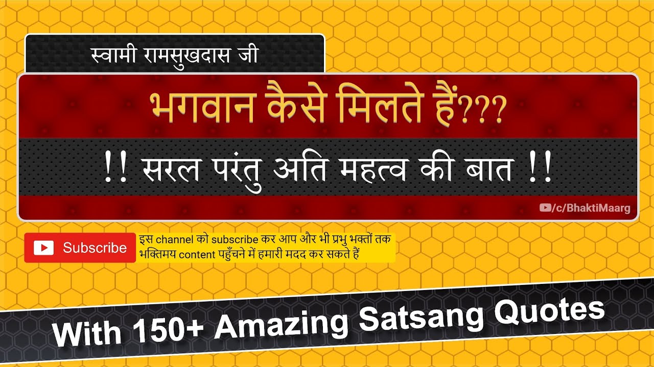 भगवान कैसे मिलते हैं?  सरल परंतु अति महत्व की बात !! - स्वामी रामसुखदास जी- With 150+ Satsang Quotes