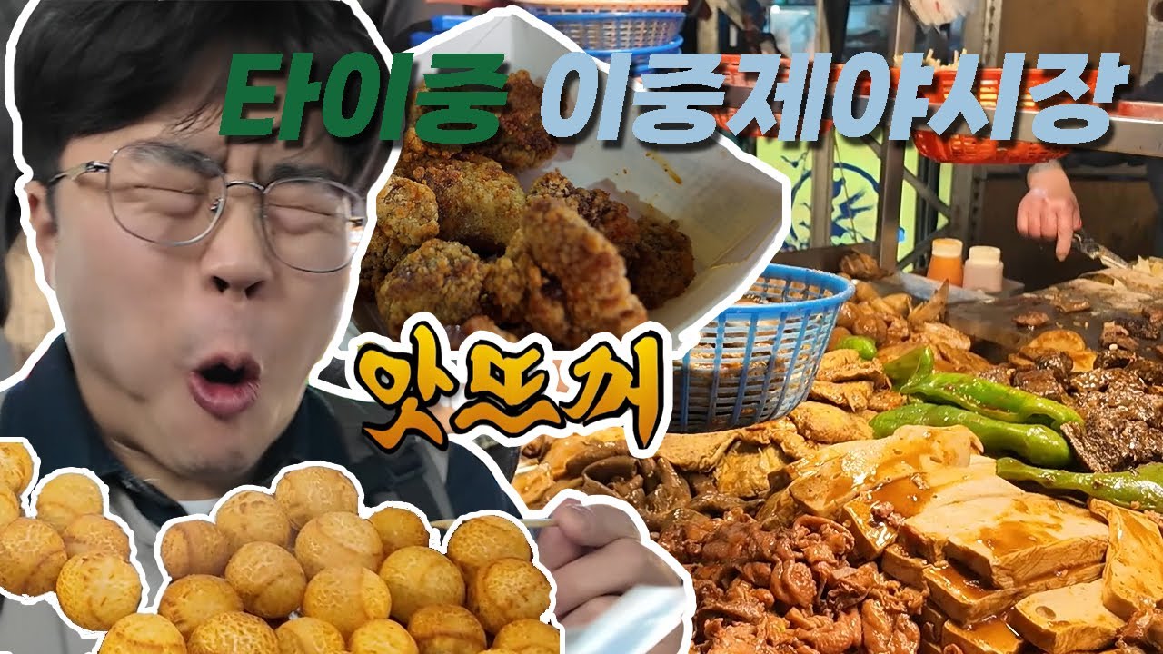 02 이중제야시장 : 대만 타이중 부부 여행 길거리 음식 먹방 고구마볼 Taiwan Taichung