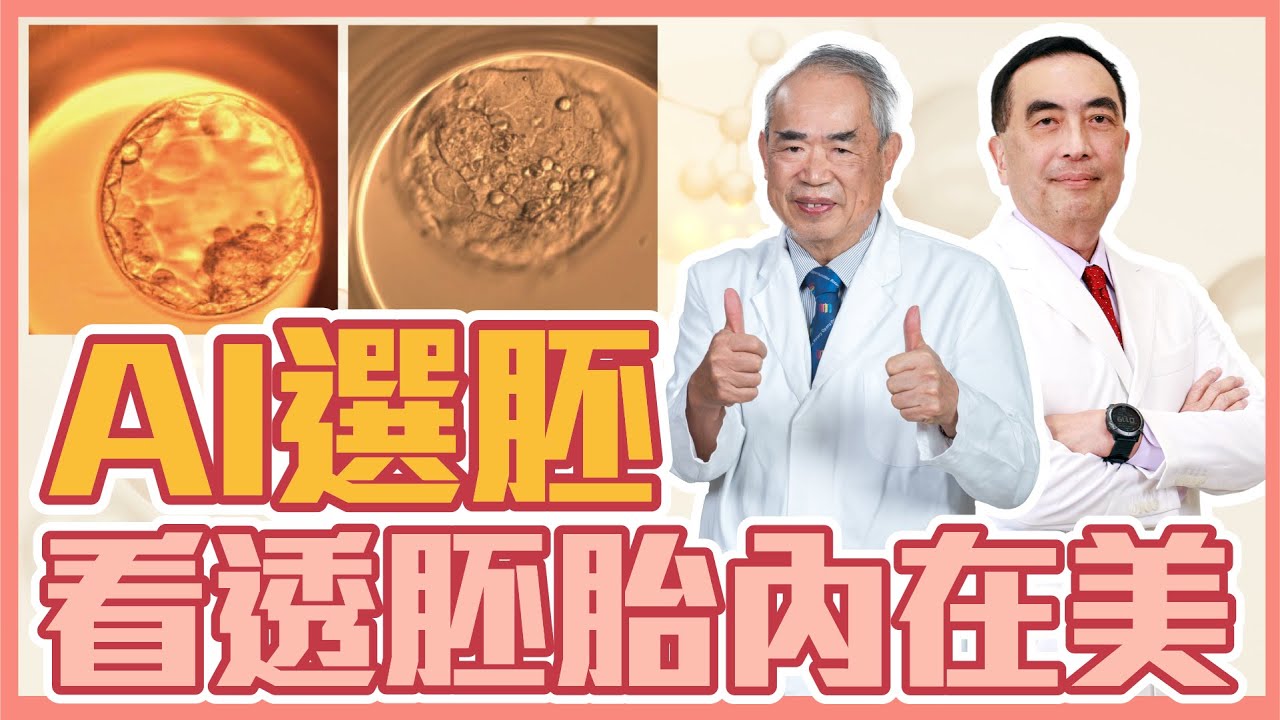 【未來生育小學堂】試管嬰兒療程 魔鬼出在細節裡  AI選胚大不同  提高懷孕率跟著茂盛這樣選