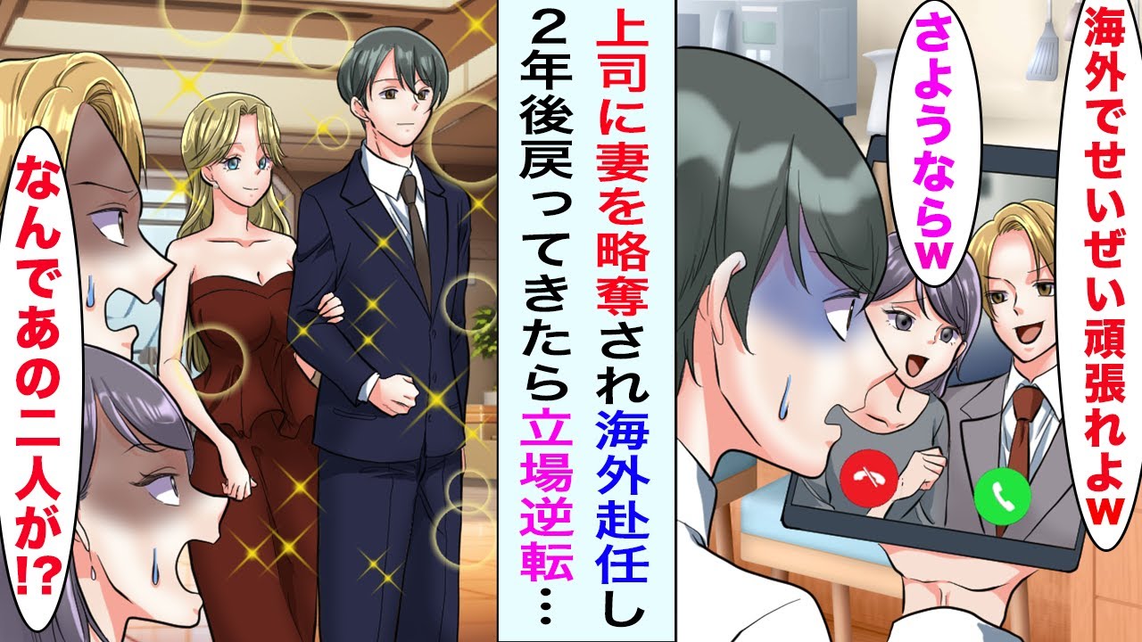【漫画】上司に妻を奪われてどん底の俺。ある日、海外赴任を言い渡された→2年後、栄転して日本に戻ってくると...立場逆転【恋愛漫画ハチクマ】【恋愛マンガ動画】