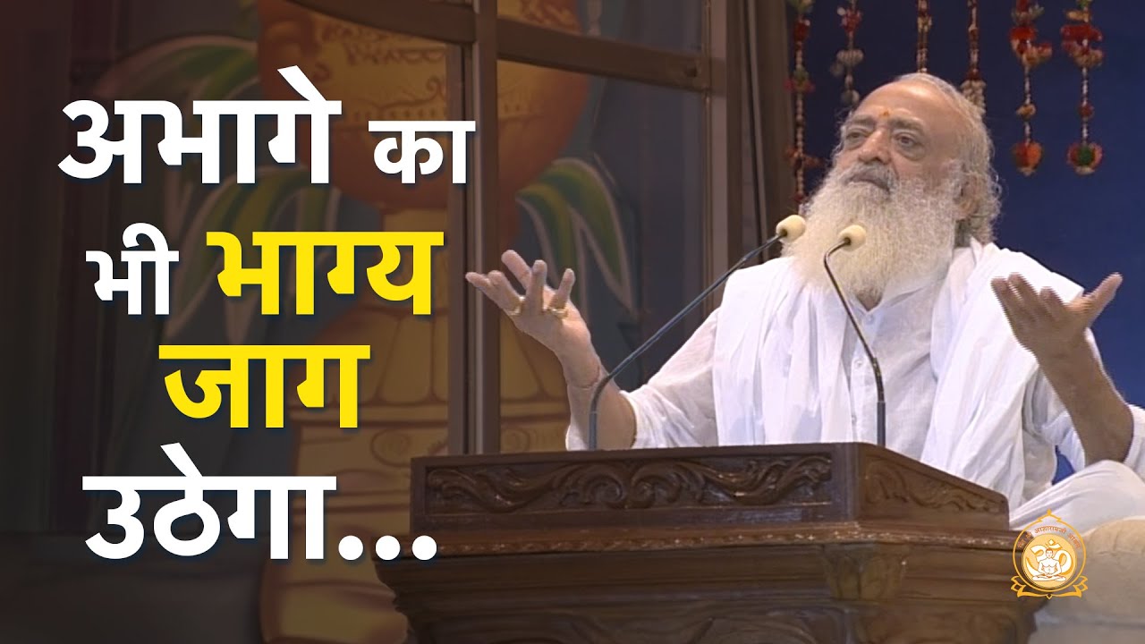 अभागे का भी भाग्य जाग उठेगा… | HD | Sant Shri Asharamji Bapu