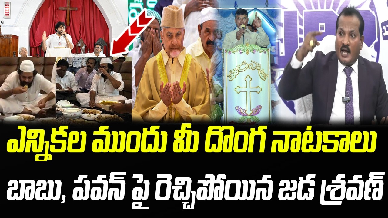 ఎన్నికల ముందు మీ దొంగ నాటకాలు | Jada Sravan Sensational Comments On Chandrababu, Pawan Kalyan | PC