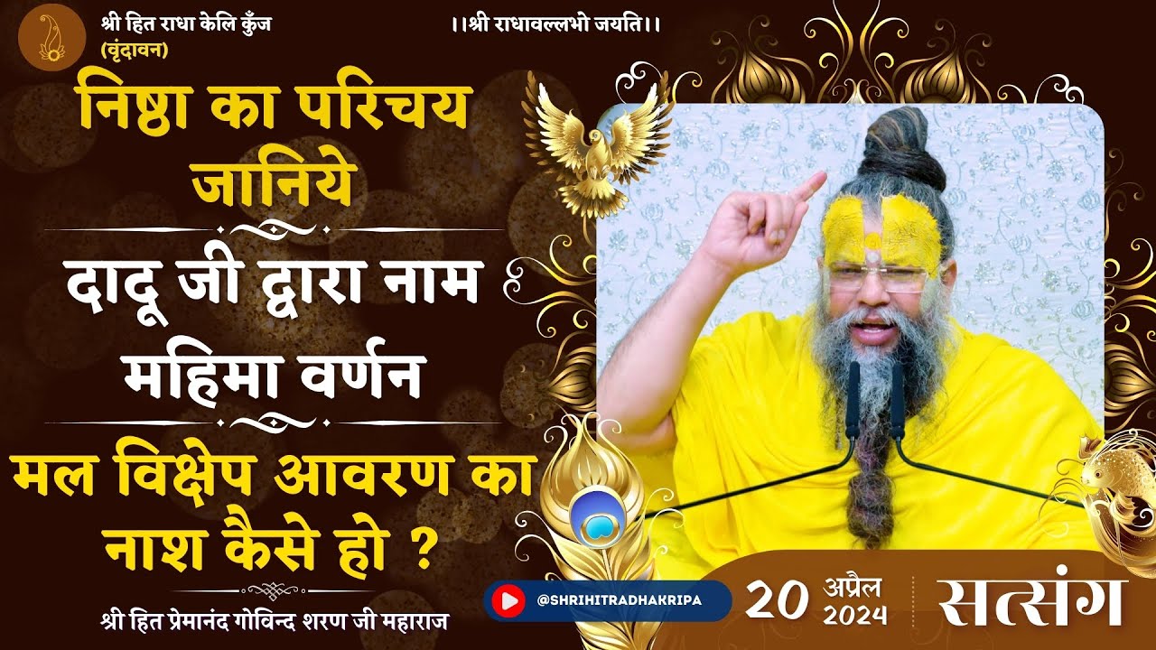 निष्ठा का परिचय जानिये / दादूजी द्वारा नाम महिमा वर्णन / मल विक्षेप आवरण का नाश कैसे हो ?// 20/04/24