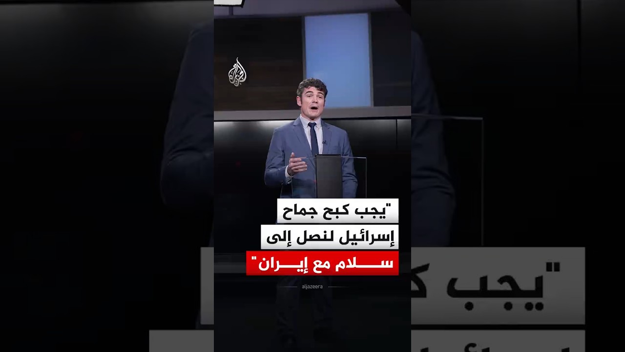 مدير المركز الأمريكي لمكافحة الإرهاب سابقا: يجب كبح جماح إسرائيل لإنجاح اتفاق أمريكي مع إيران