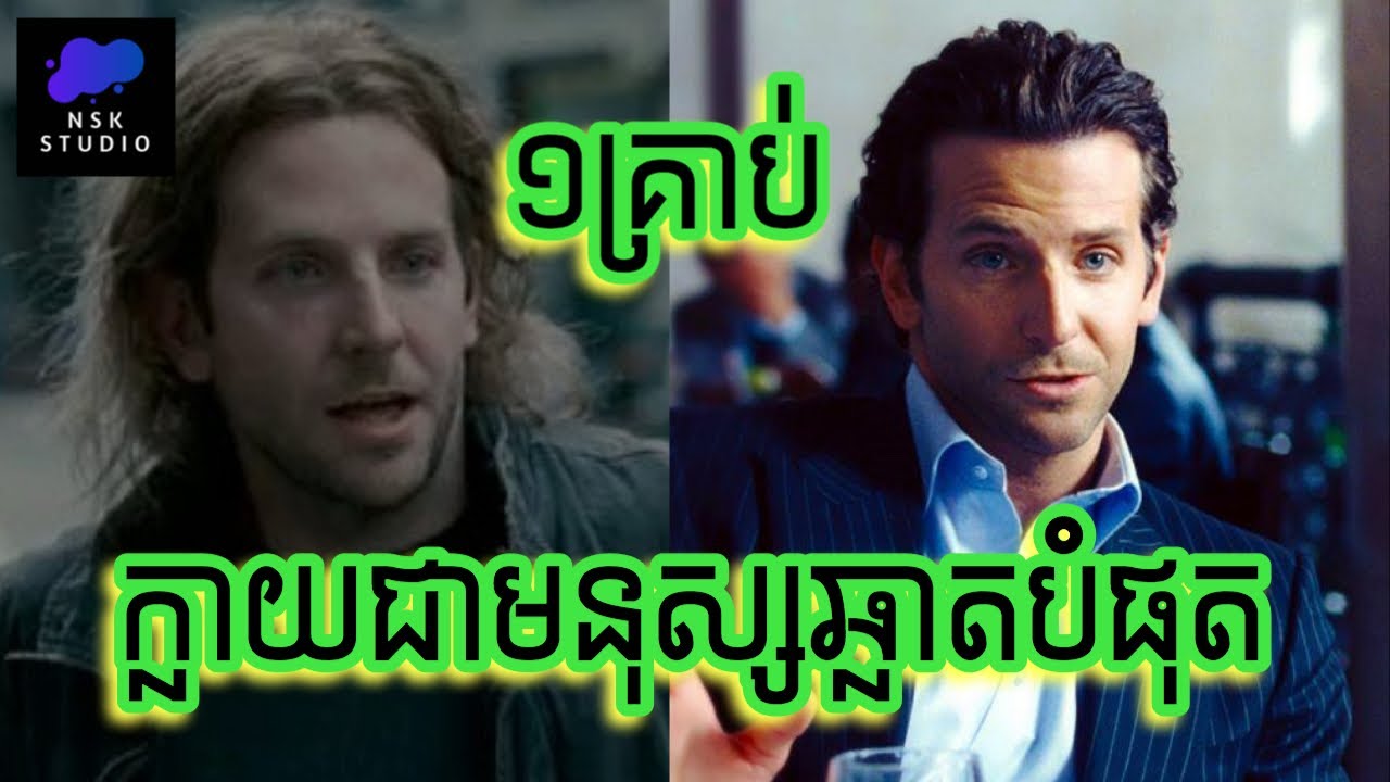 ថ្នាំអច្ឆរិយ​ មនុស្សល្ងង់​ ក្លាយជាឆ្លាត​ | Limitless | NSK Studio