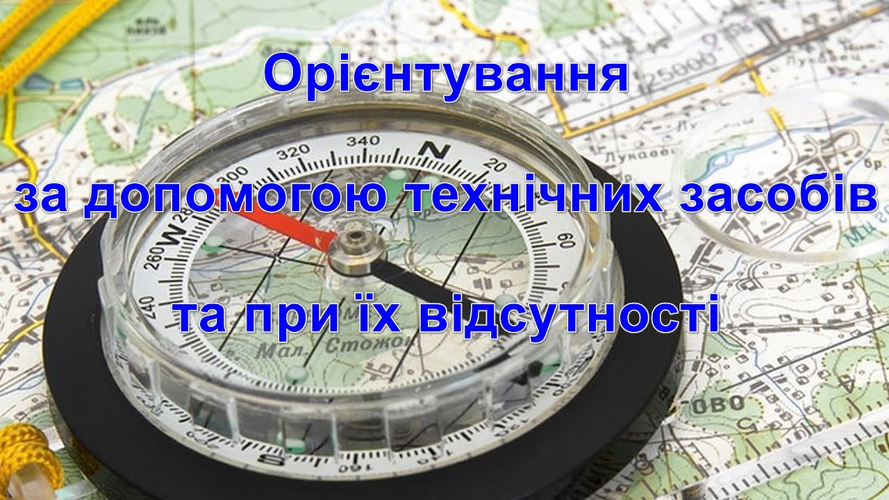 Орієнтування за допомогою технічних засобів та при їх відсутності