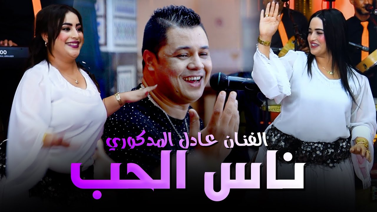 Adil El Medkouri - NAS LHOUB | عادل المذكوري - ناس الحب
