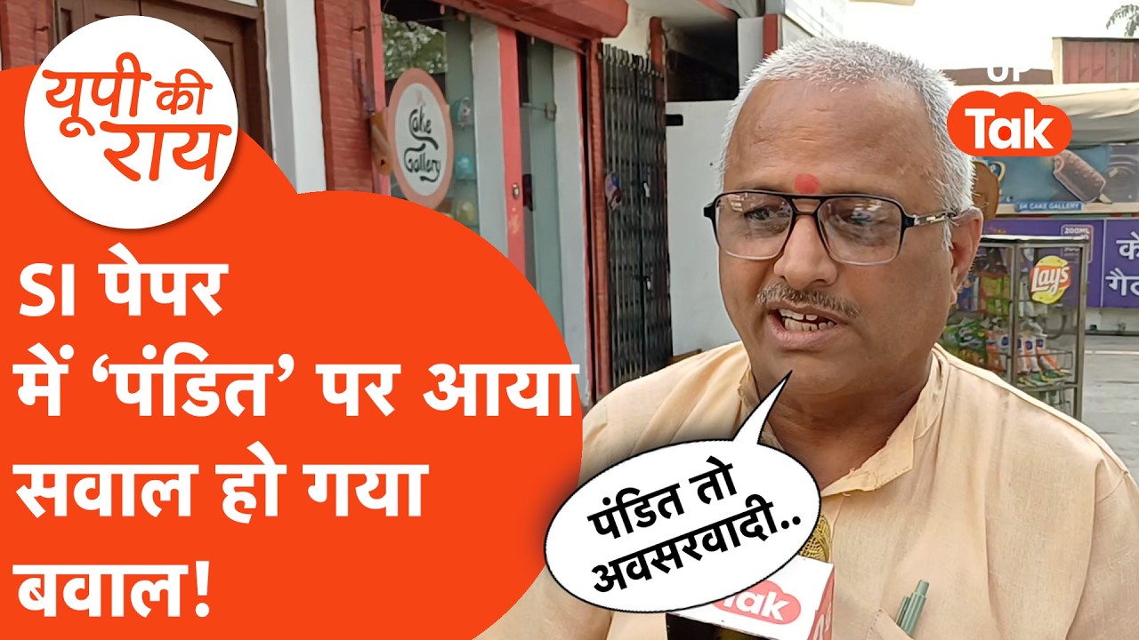 UP SI exam 'Pandit' controversy: पेपर में आया 'पंडित' तो बुरी तरह बिगड़ गए यहां के लोग?