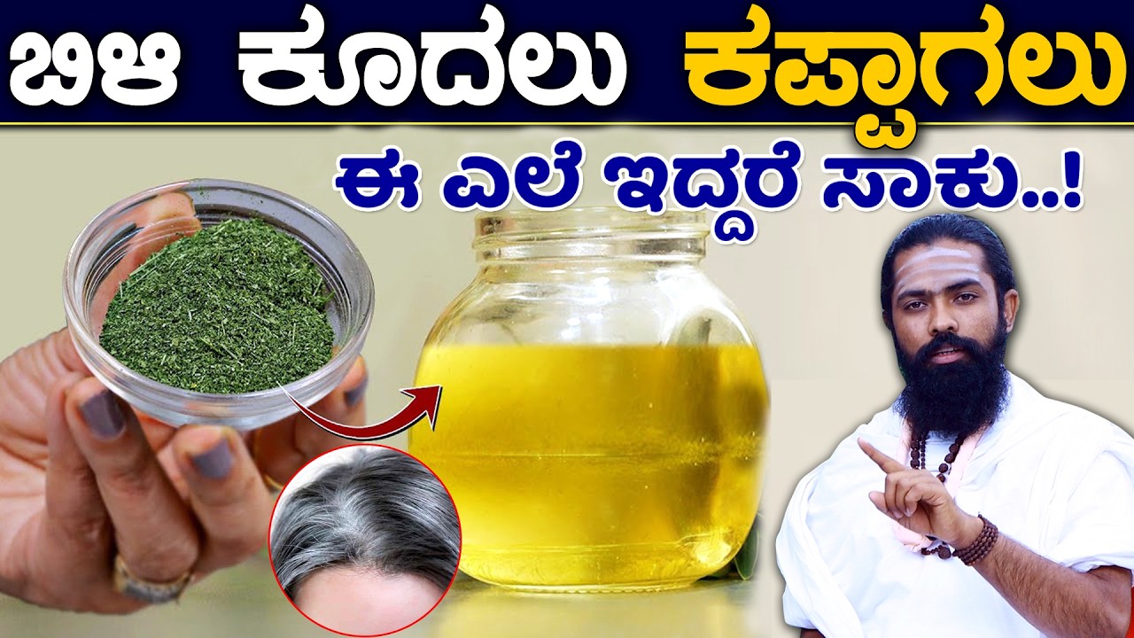 ಬಿಳಿ ಕೂದಲು ಕಪ್ಪಾಗಲು | Bili Koodalige Mane Maddu | white hair to black hair naturally in kannada