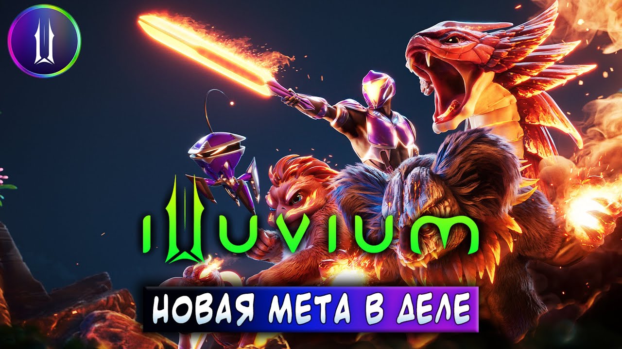 ILLUVIUM | НОВАЯ МЕТА В ДЕЛЕ | ЗАРАБАТЫВАЙ БЕЗ ВЛОЖЕНИЙ