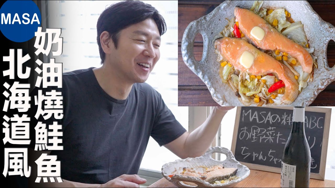 北海道風燒鮭魚/ Salmon Yaki with Miso Sauce| MASAの料理ABC