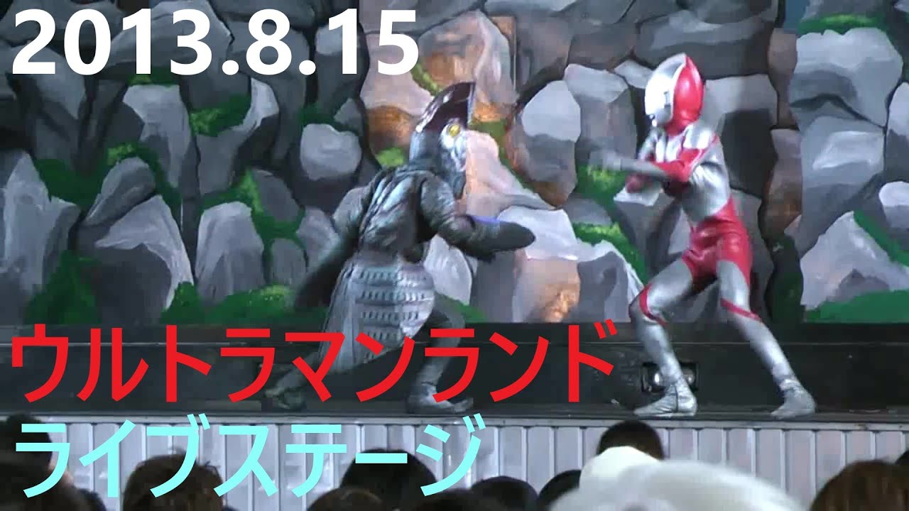 2013.8.15ウルトラマンランド　ライブステージ