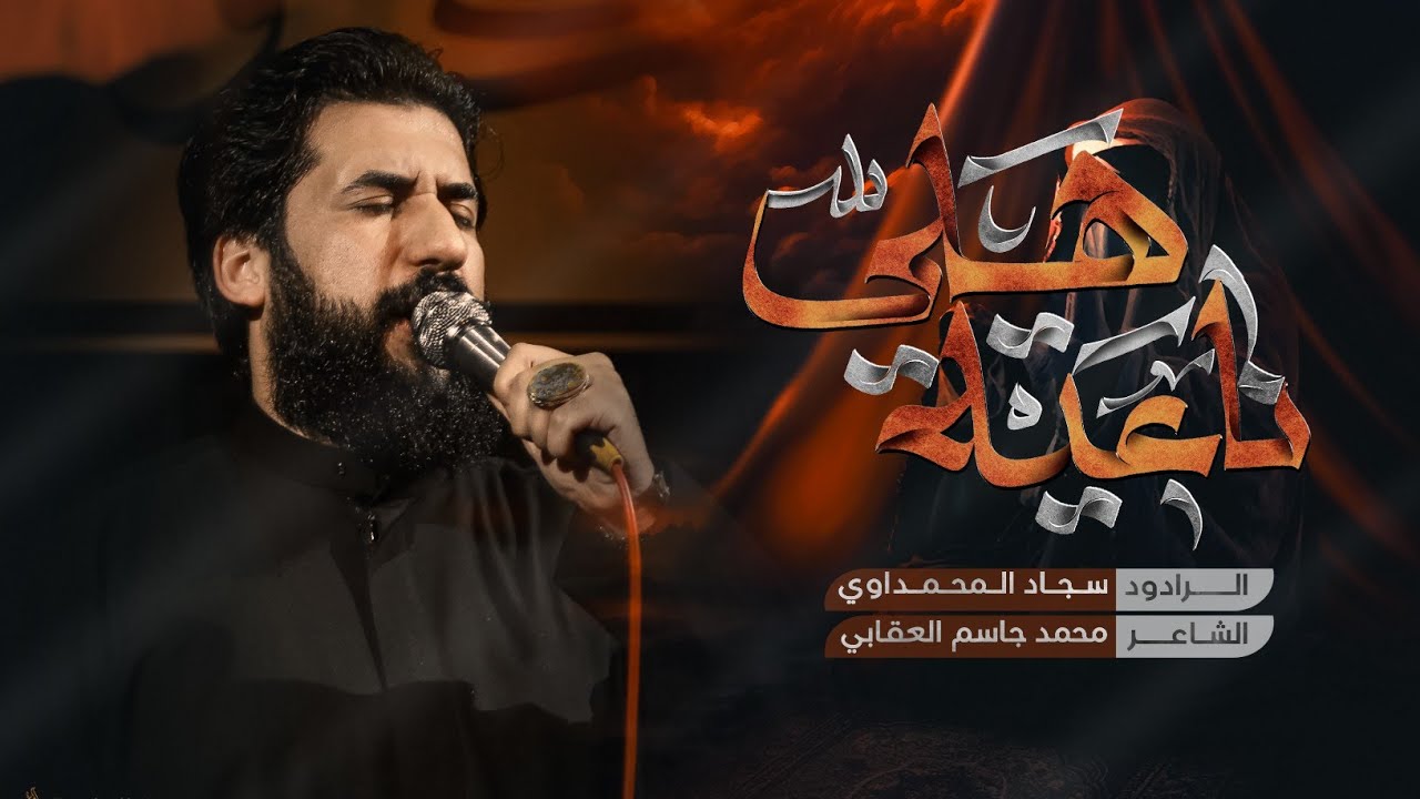 ناعية اهلي | الملا سجاد المحمداوي - هيئة شباب الاكبر - البصرة