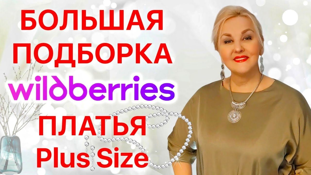 БОЛЬШАЯ ПОДБОРКА! ПЛАТЬЯ Plus Size с Wildberries! СТИЛЬНЫЕ ОБРАЗЫ для ЖЕНЩИН Плюс Сайз! Покупки вб