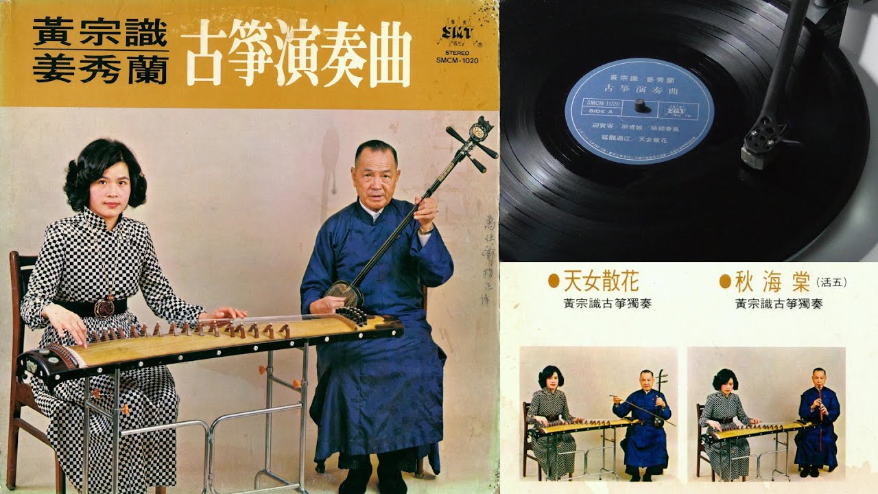 《天女散花》 - 古箏獨奏 (Guzheng solo): 黃宗識 - 黑膠唱片播放