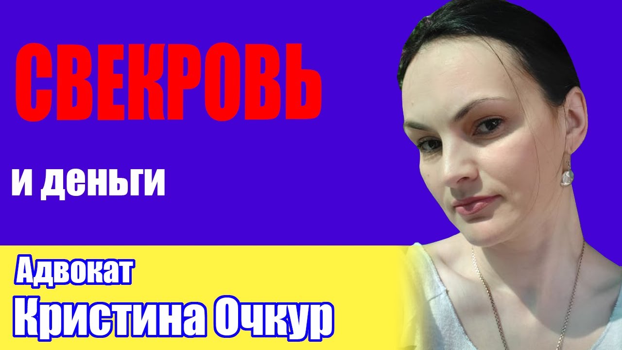 СВЕКРОВЬ И ДЕНЬГИ