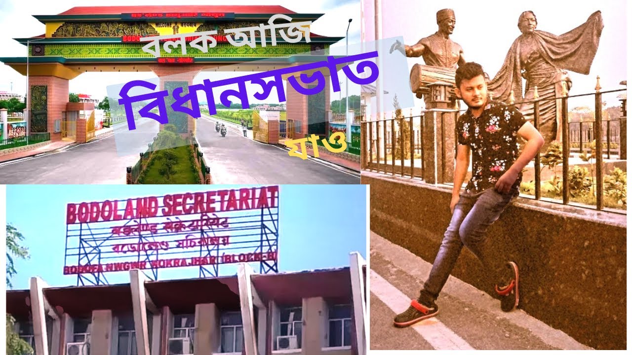 বড়োলেণ্ড বিধানসভা | | BODOLAND TERRITORIAL COUNCIL SECRETARIAT #btad #bodoland #vlog