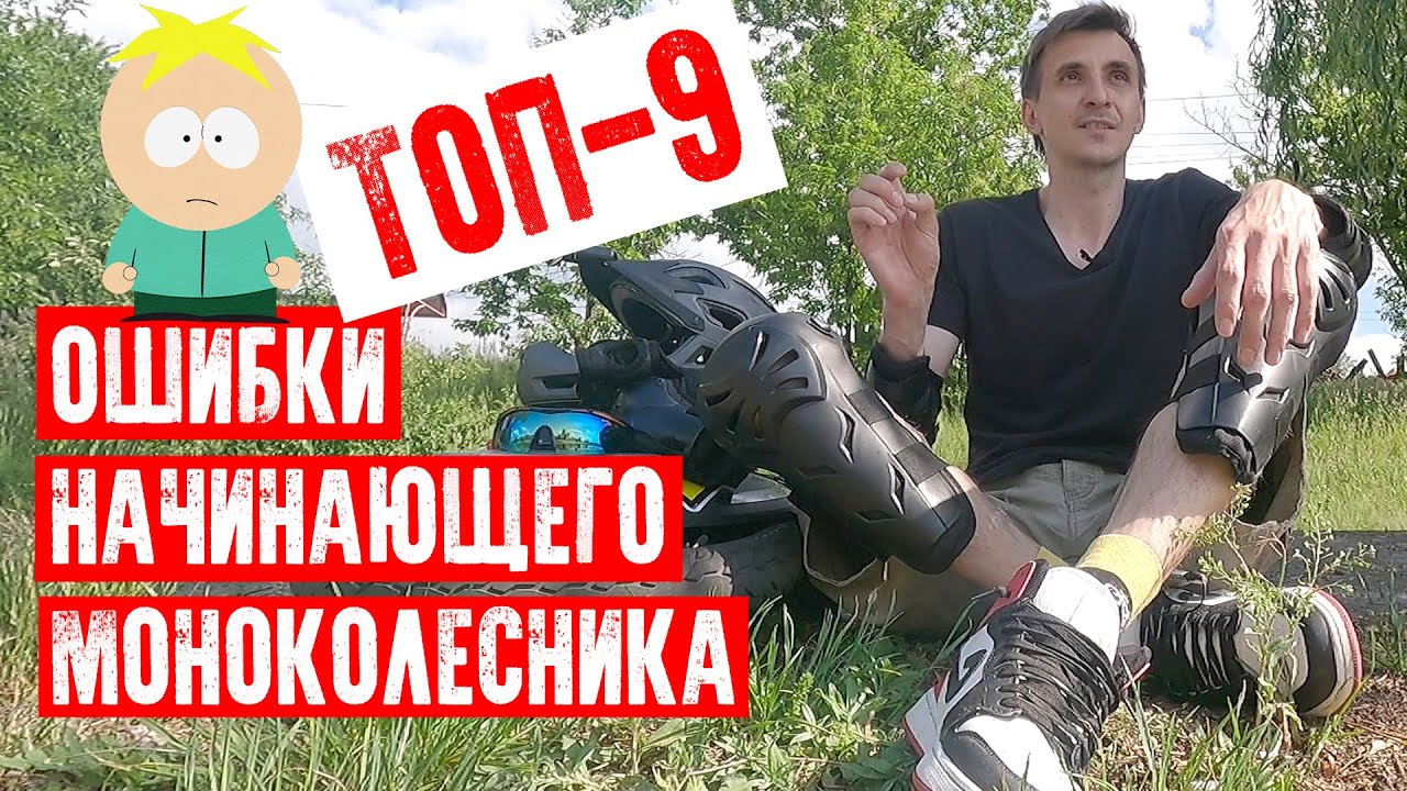 😎ТОП-10 ОШИБОК НАЧИНАЮЩЕГО МОНОКОЛЕСНИКА | EUC UKRAINE KYIV