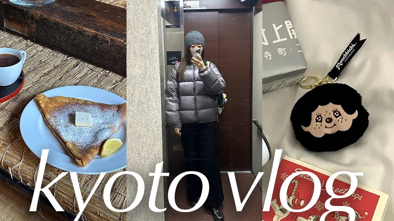 나 혼자 교토여행 vlog l 현지 찐 맛집 추천 l 12월 마지막 단풍 l 교토 가성비 호텔 l 감성 카페