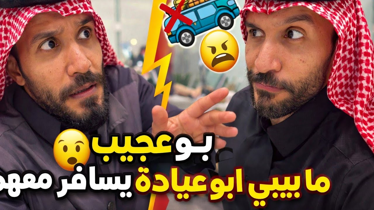 ابو عجيب مايبي ابو عيادة يجي معاهم 🥲 سنابات ابو حصة 