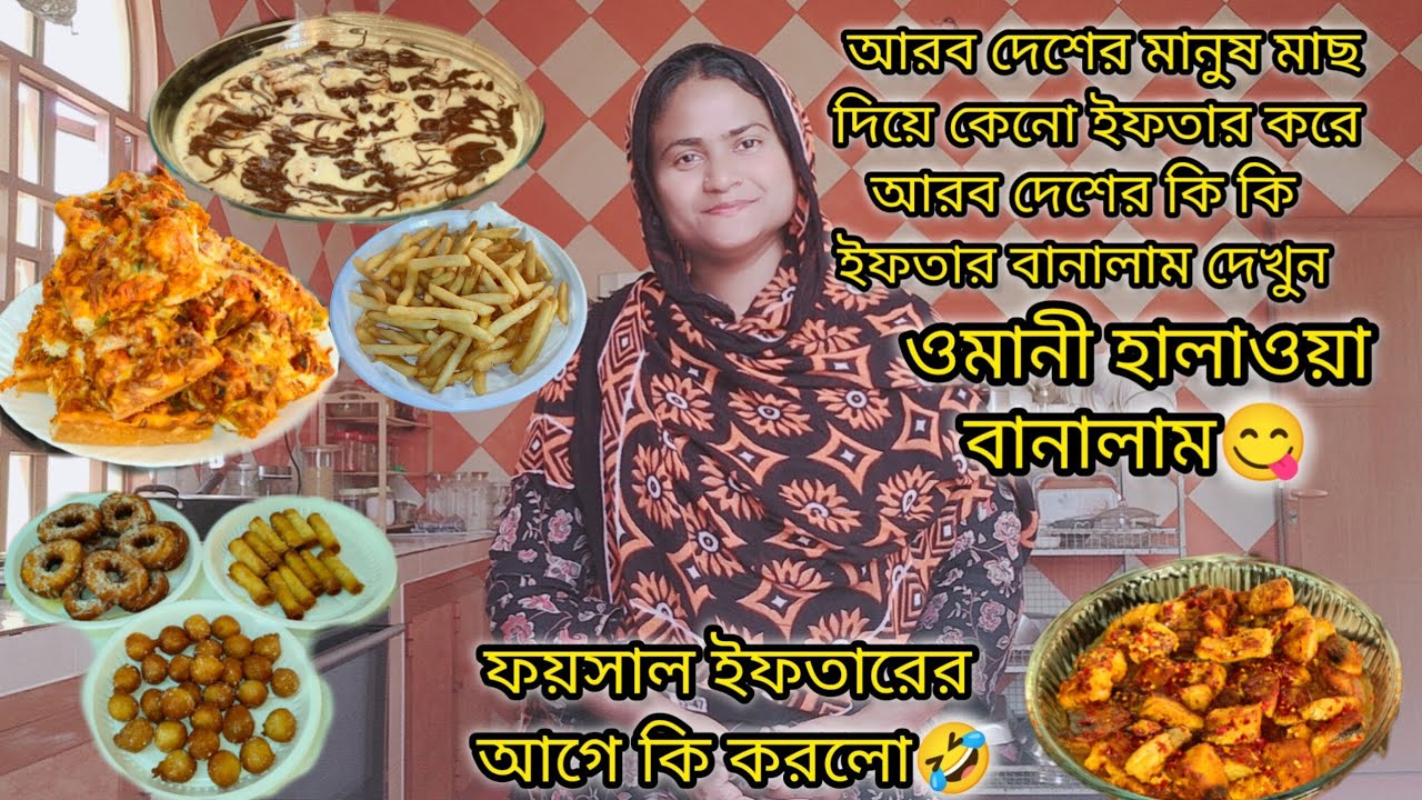 আরব দেশের মানুষ মাছ দিয়ে ইফতার কেনো করে দেখুন 😍|#bangladeshivlogger #dailyvlog 