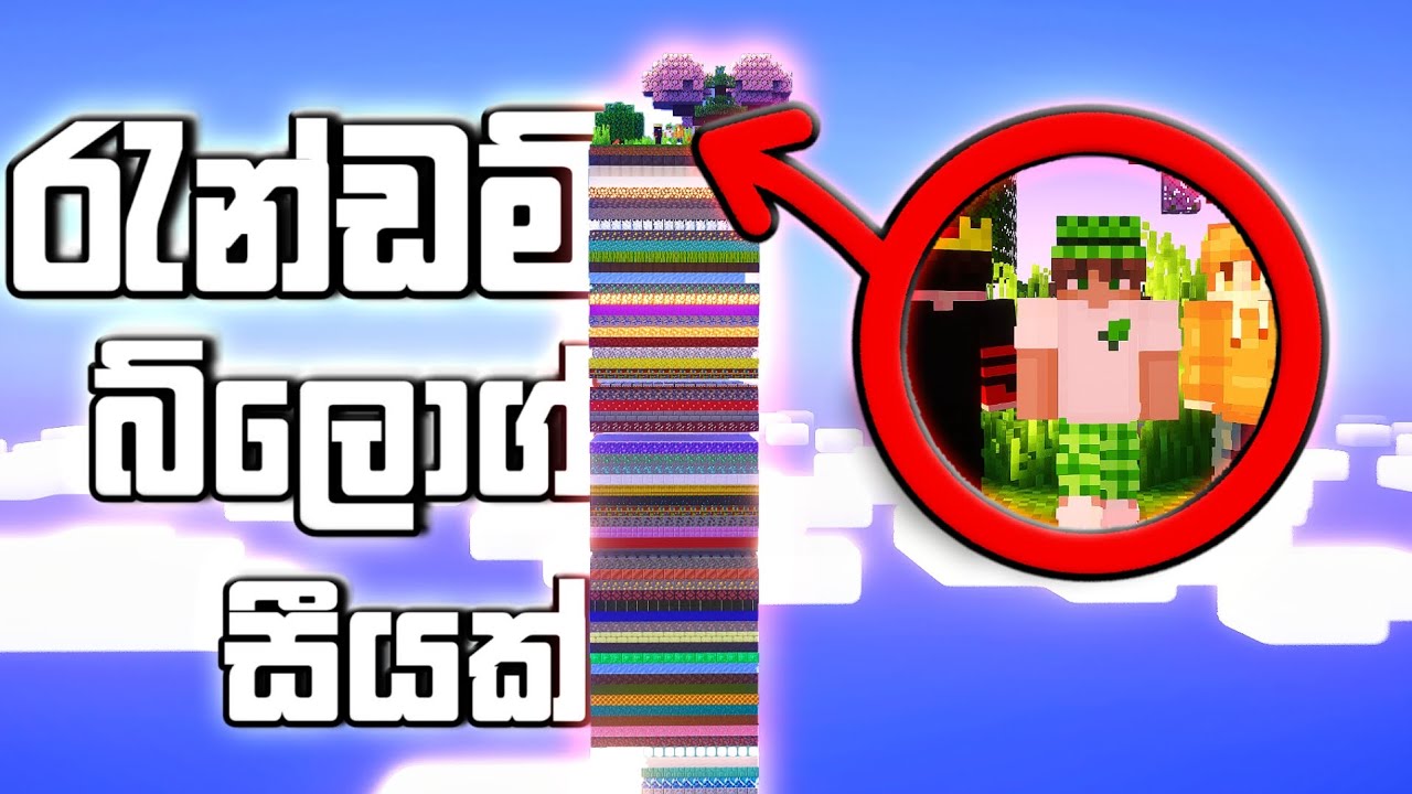 I රැන්ඩම් බ්ලොග් සීයක් One Hundred Random Blogs Mining Minecraft RANDOM LAYER One Chunk of Sinhala 