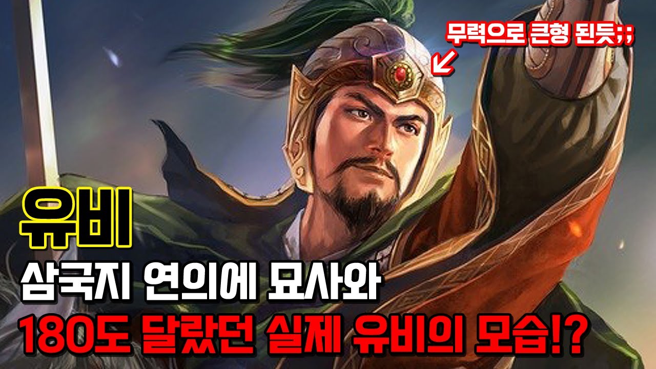 유비. 삼국지 연의의 내용과는 달리 무력과 전략면에서 굉장히 뛰어났을것으로 보이는 인물