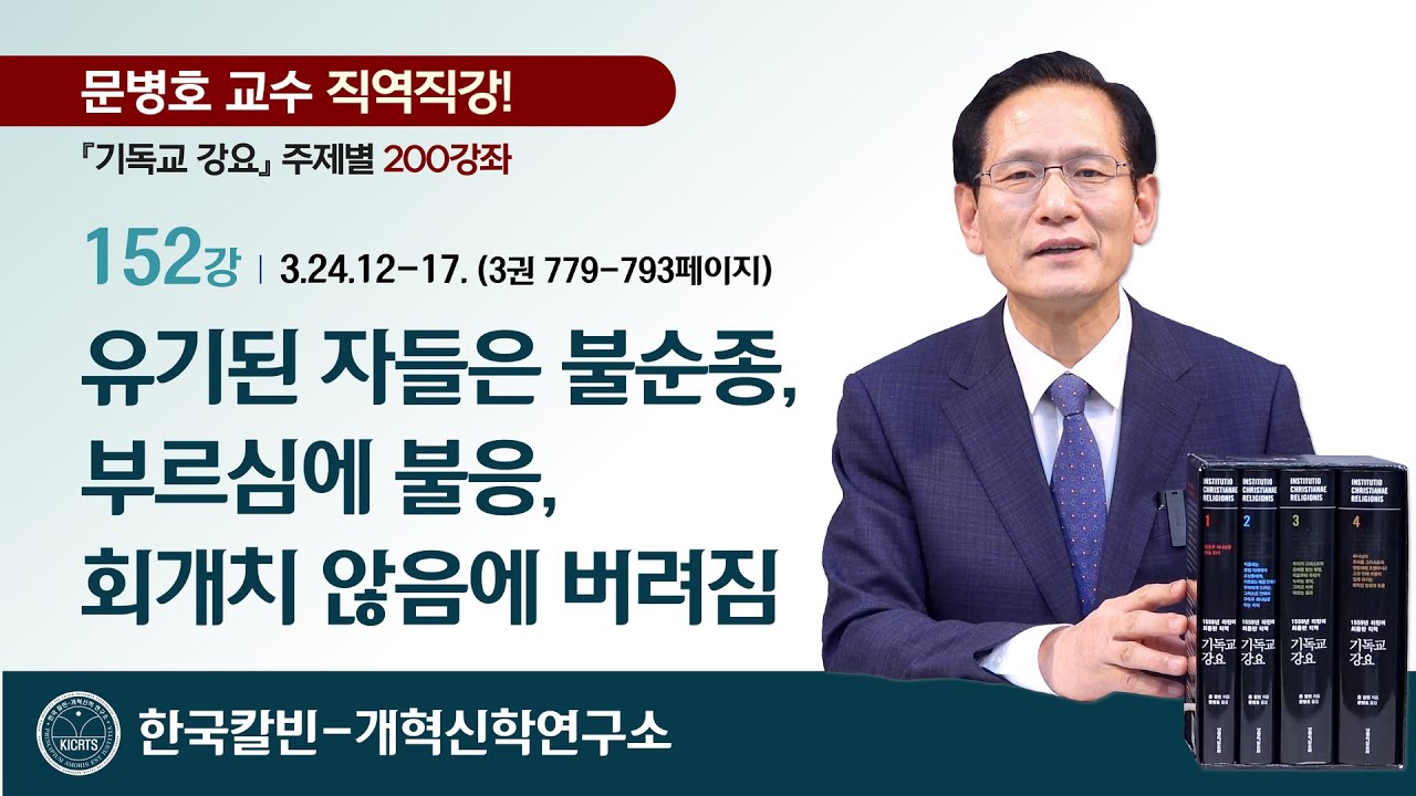 152강 [3.24.12-17] 유기된 자들은 불순종, 부르심에 불응, 회개치 않음에 버려짐 | 문병호 교수 | 기독교 강요 200강좌