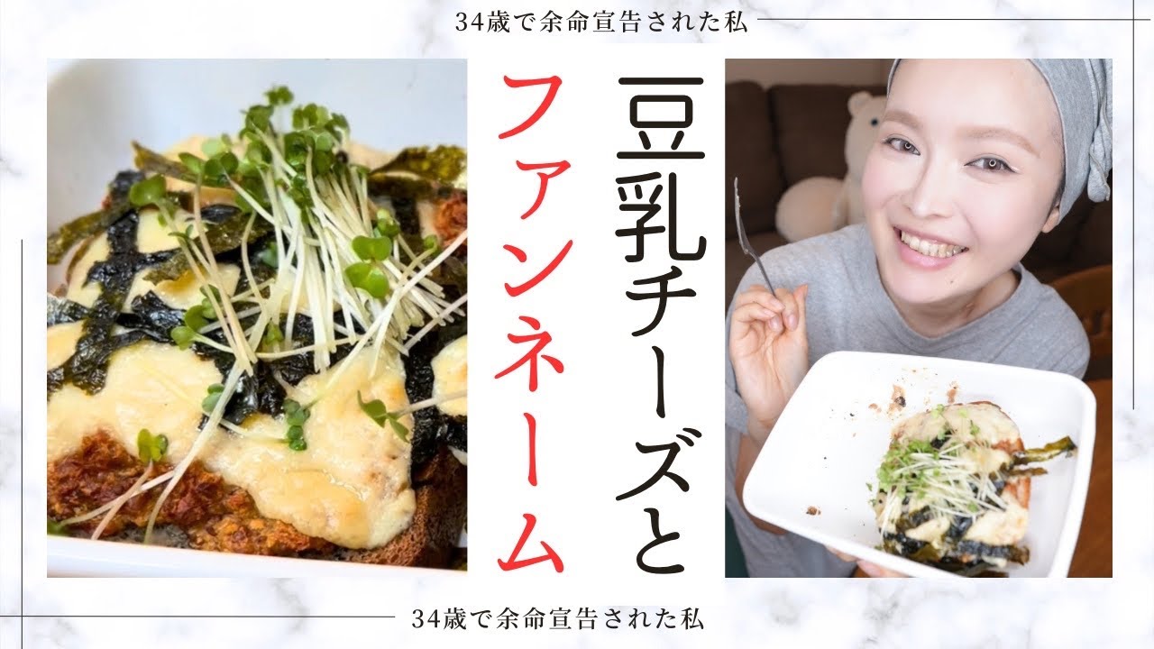 【乳がん/食事制限】チーズ(乳製品不使用)レシピ解禁＆ファンネームに込めた想い