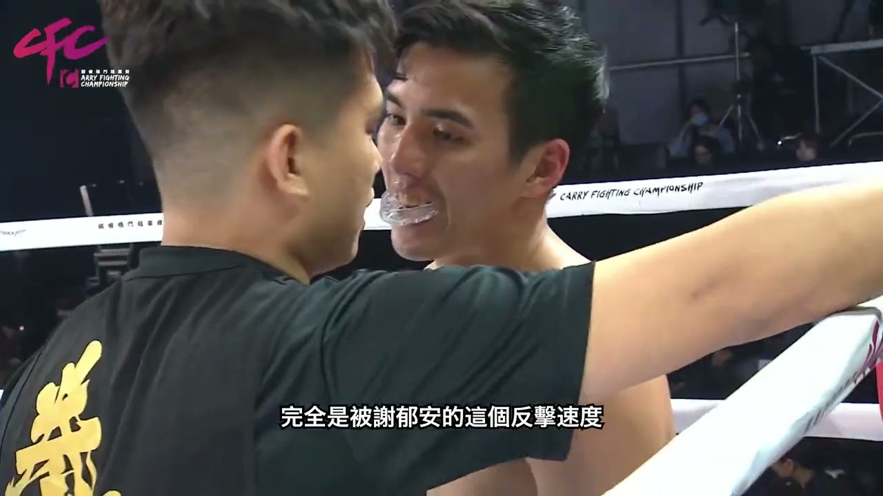 CFC拳擊職業聯盟 L1 #賽事精華 翁絃迪VS謝郁安