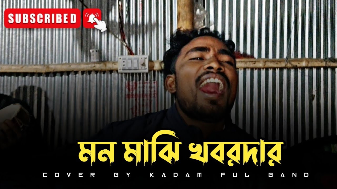 মন মাঝি খবরদার | Mon Majhi Khobordar | Bangla Baul Folk Song | Kadam ful Band #2025 