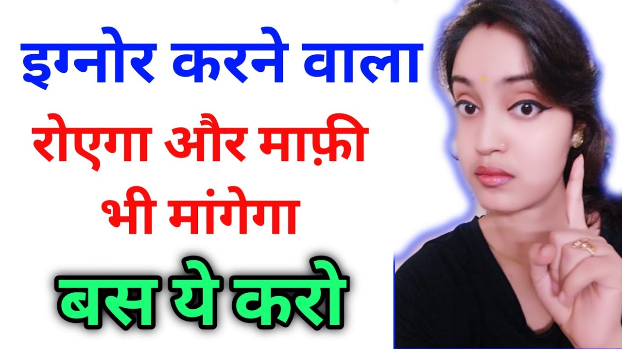 जब कोई ignore करे तो क्या करें? Boyfriend ignore kare to kya kare|Girlfriend ignore kare to kya kare