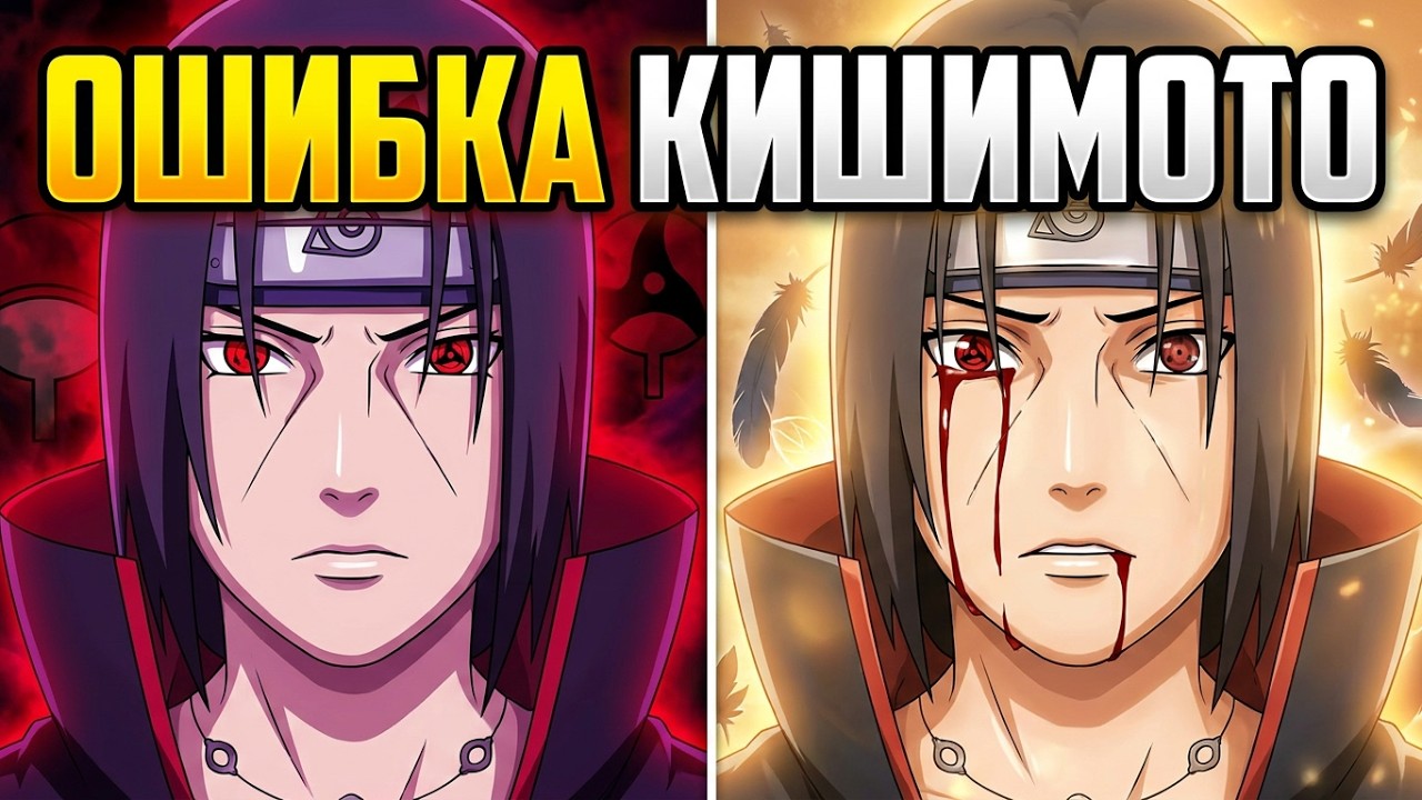 Итачи Учиха - худшая ошибка Кишимото