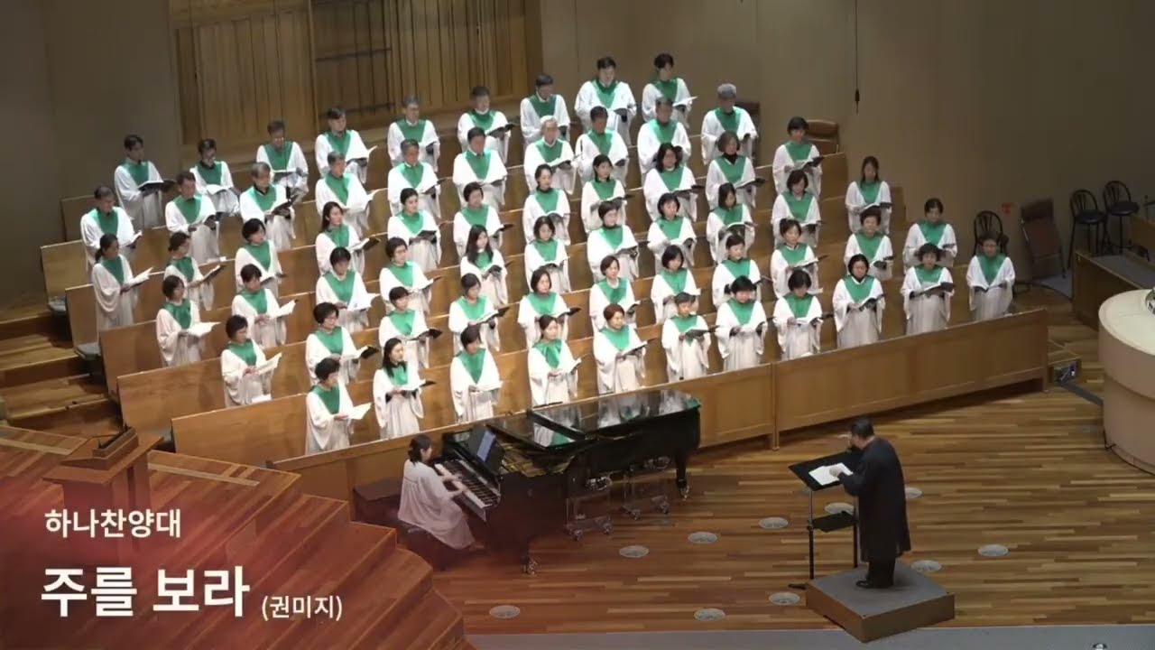 주를 보라(권미지) | 하나찬양대 | 지휘 고성호, 오르간 최현정, 피아노 황귀연 | 가을부흥사경회 | 새문안교회