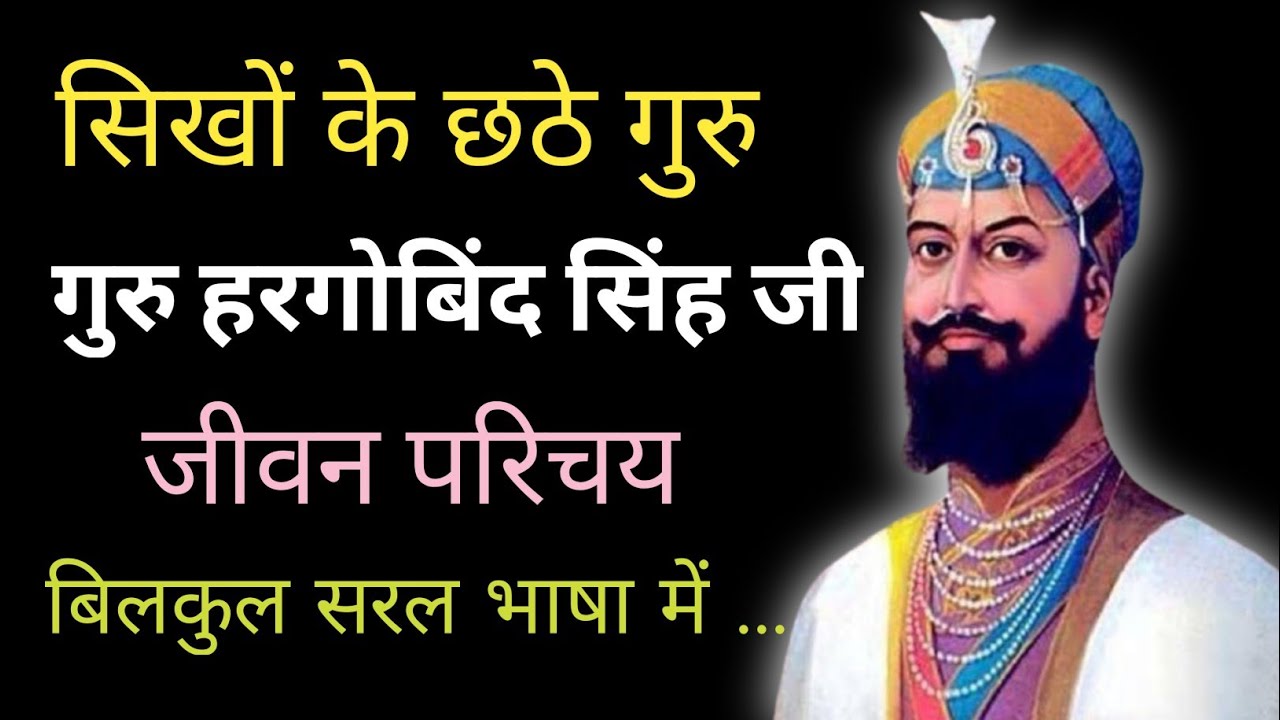 गुरु हरगोविंद सिंह जी का जीवन परिचय ll biography Shri Guru hargobind Singh Ji #guruhargobindsahibji