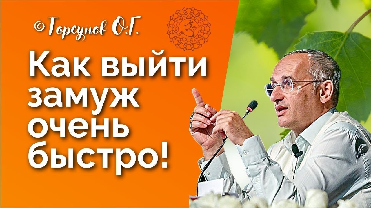 Как выйти замуж очень быстро? Торсунов лекции
