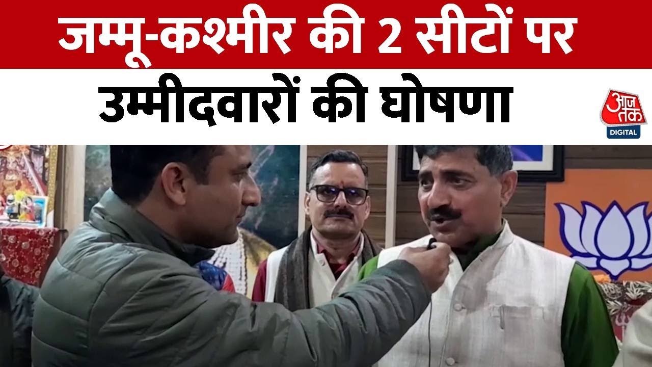 BJP Candidate First List: Jammu-Kashmir की 2 लोकसभा सीटों पर उम्मीदवारों की घोषणा | Election 2024