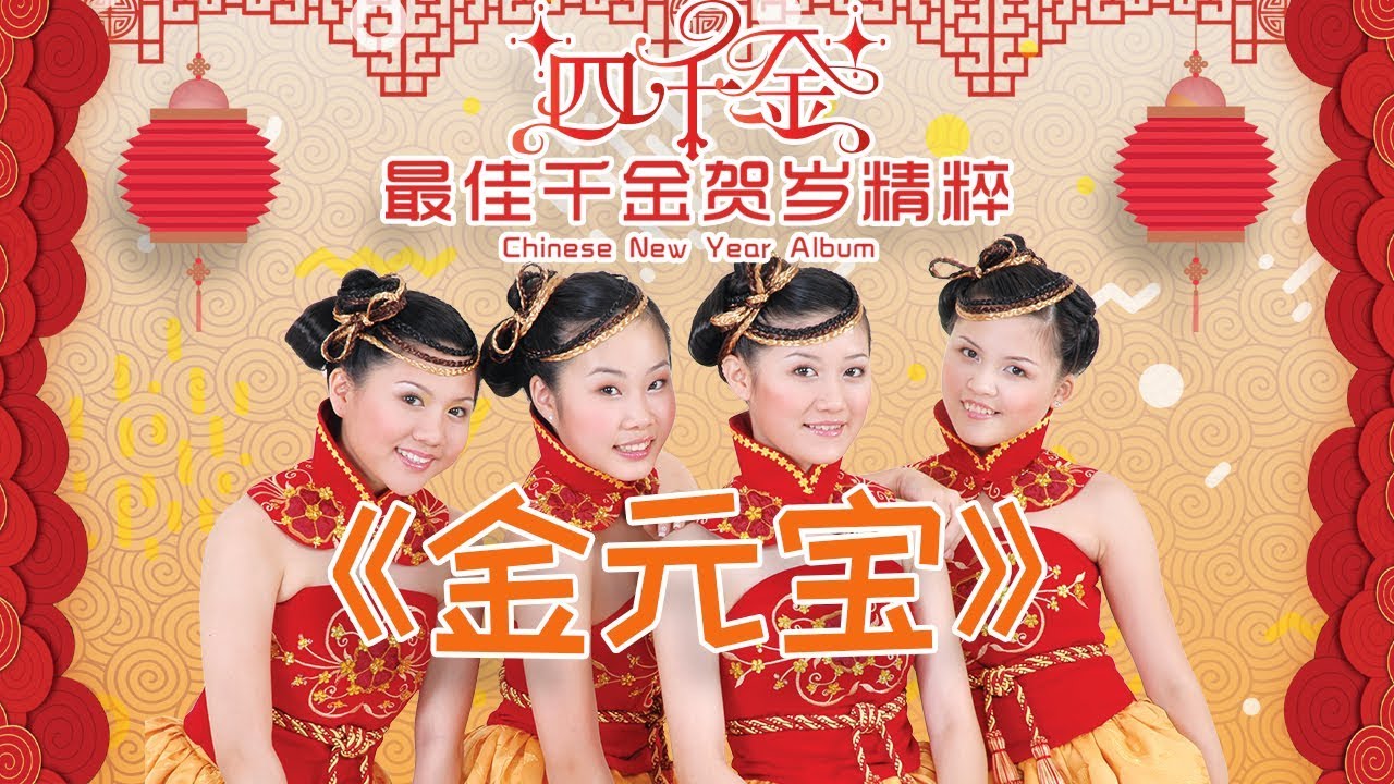 1.金元宝 - 四千金 [最佳千金贺岁精粹]