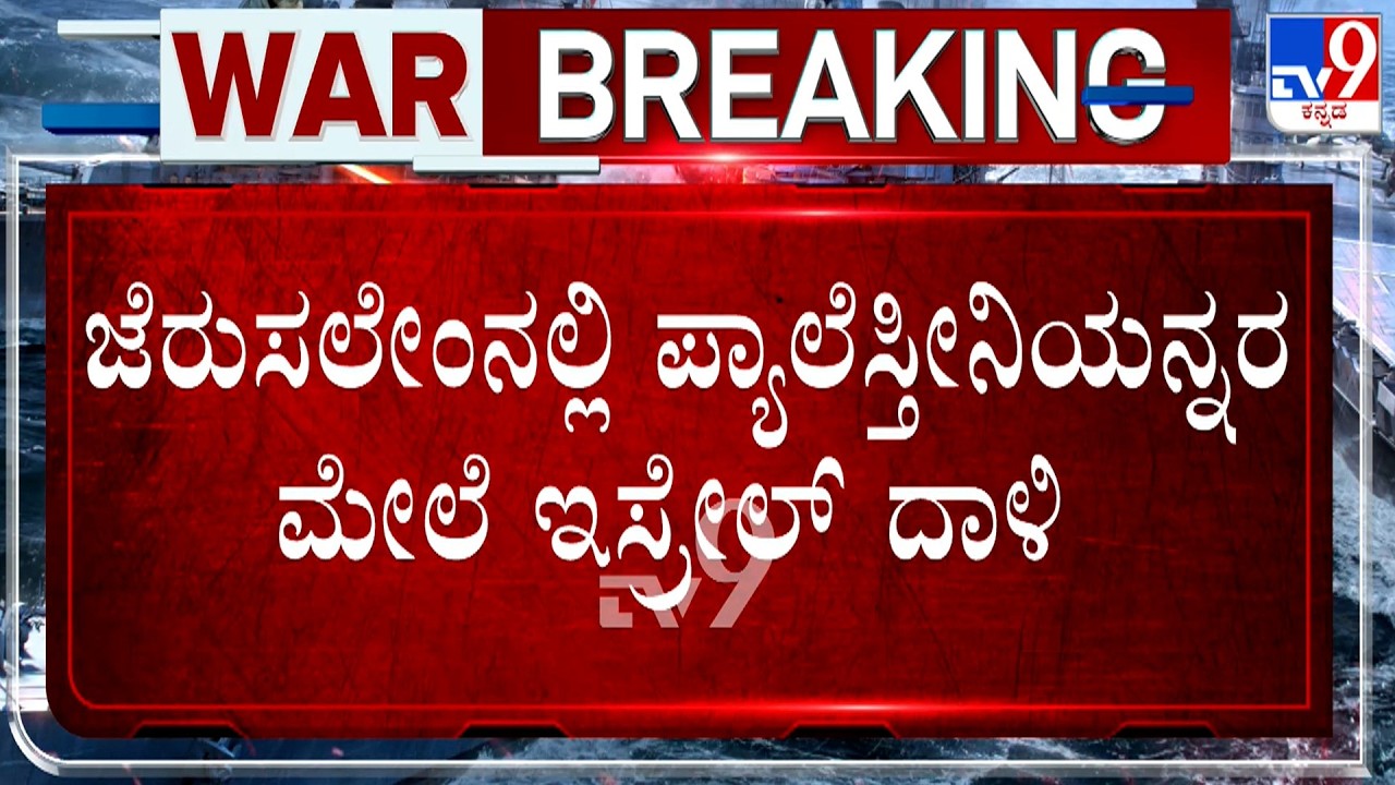 Israeli Forces Attack Palestinians With Tear Gas In Jerusalem | ಪ್ಯಾಲೆಸ್ತೀನಿಯನ್ನರ ಮೇಲೆ ಇಸ್ರೇಲ್ ದಾಳಿ