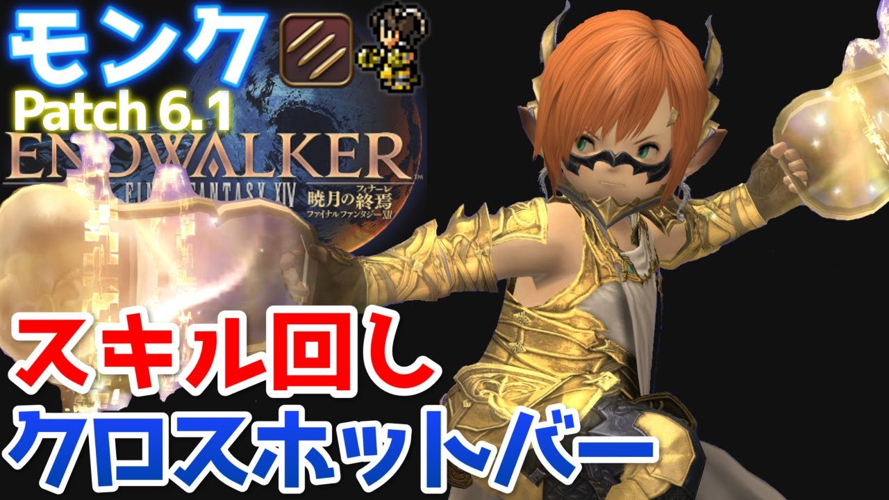 【FF14】モンク『スキル回し＆クロスホットバー+実戦』【Patch6.1】
