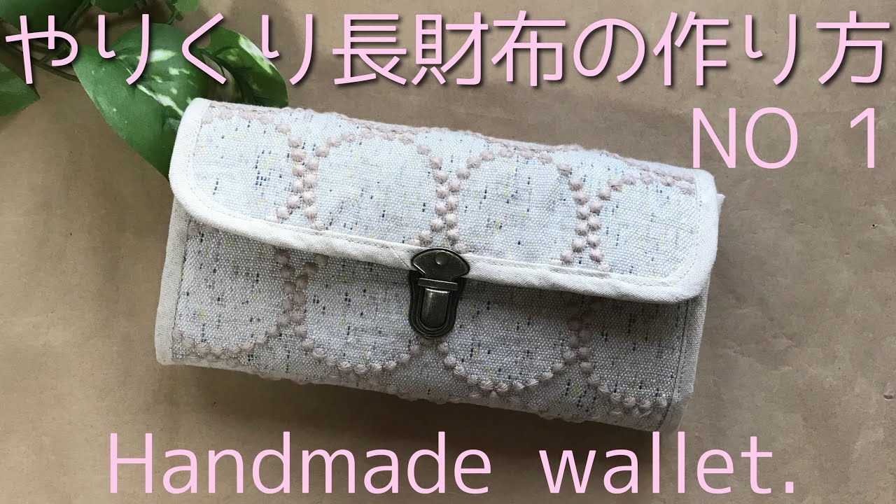 やりくり長財布の作り方　NO1 ジャバラとカードポケットを作ります　Handmade wallet.