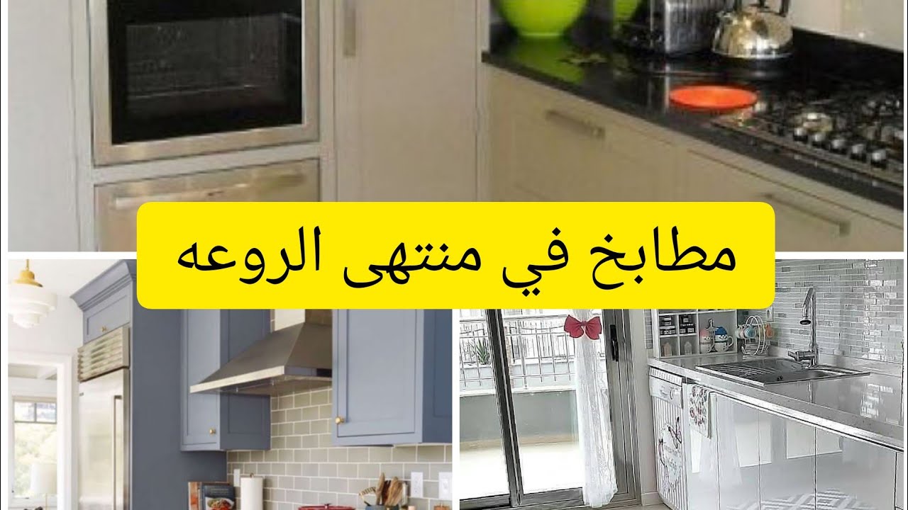 جديد موضيلات مطابخ 2020😍💥